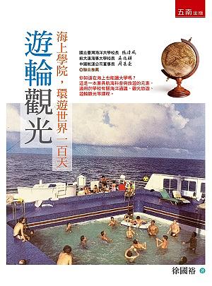 遊輪觀光: 海上學院, 環遊世界一百天