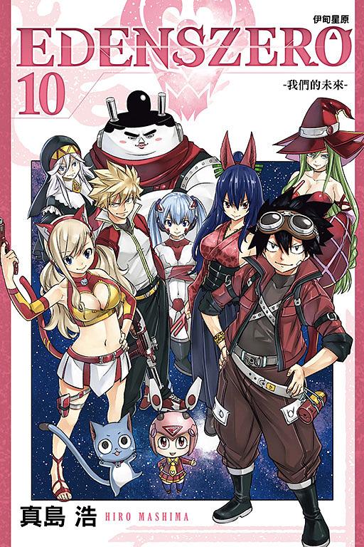 EDENS ZERO伊甸星原 10