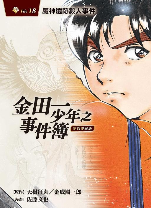 【中古】 金田一少年の事件簿（魔神遺跡殺人事件） 金田一少年之事件簿復刻愛藏版18: 魔神遺跡殺人事件(首刷附錄版) | 誠