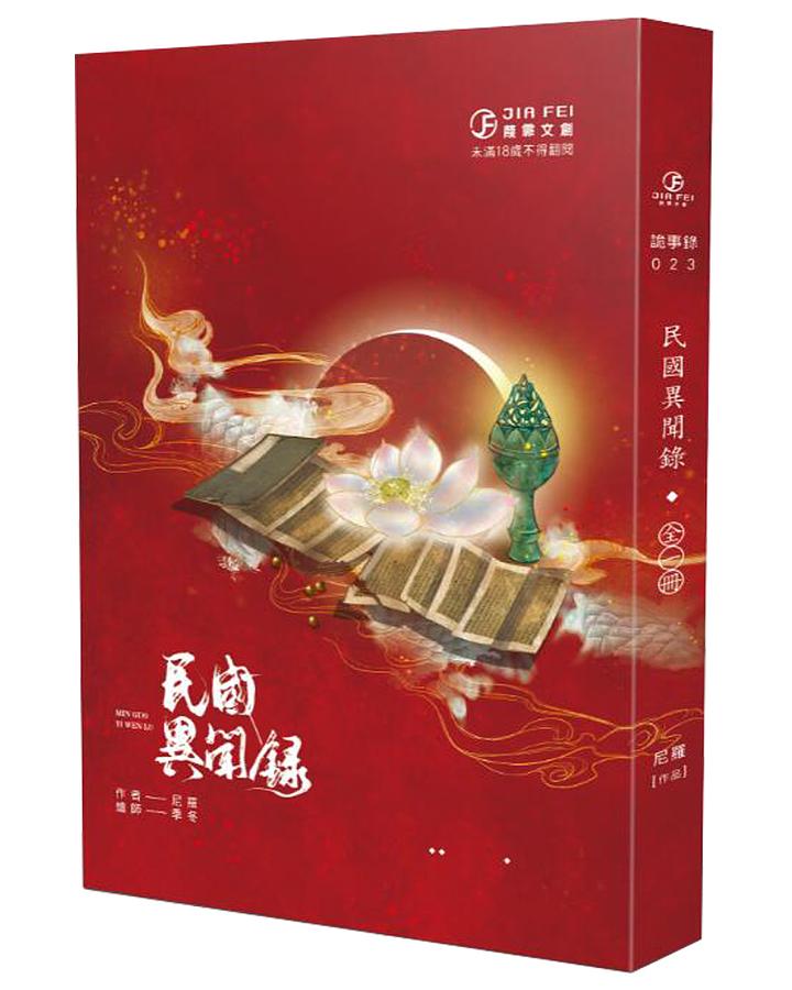 民國異聞錄 民國異聞錄