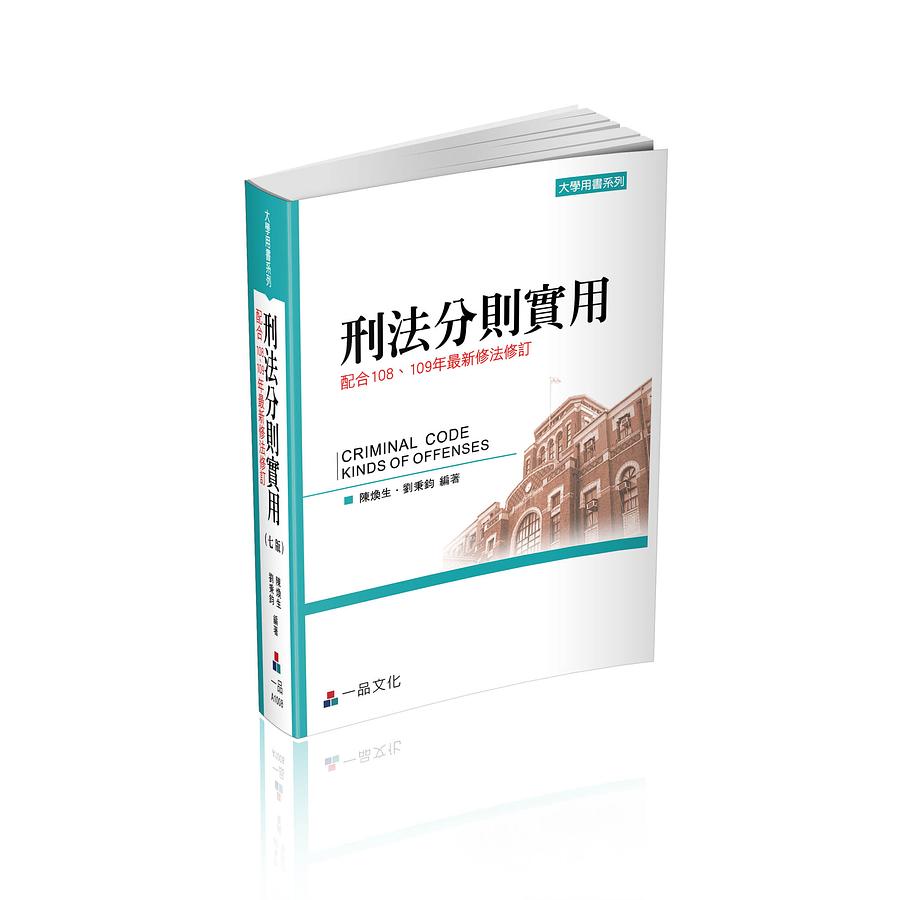 刑法分則實用(第7版) | 誠品線上