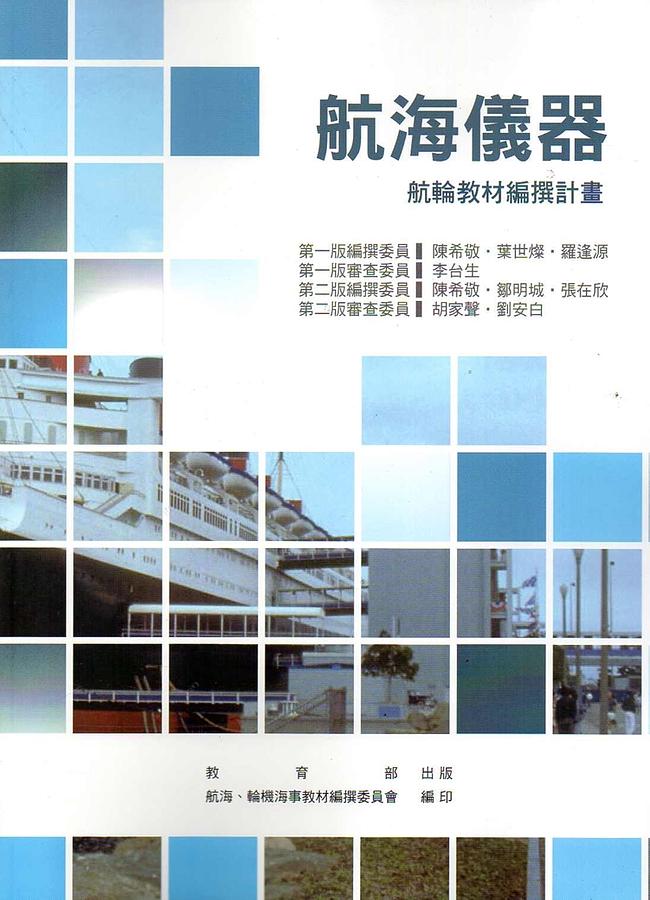 航海儀器 (第2版)