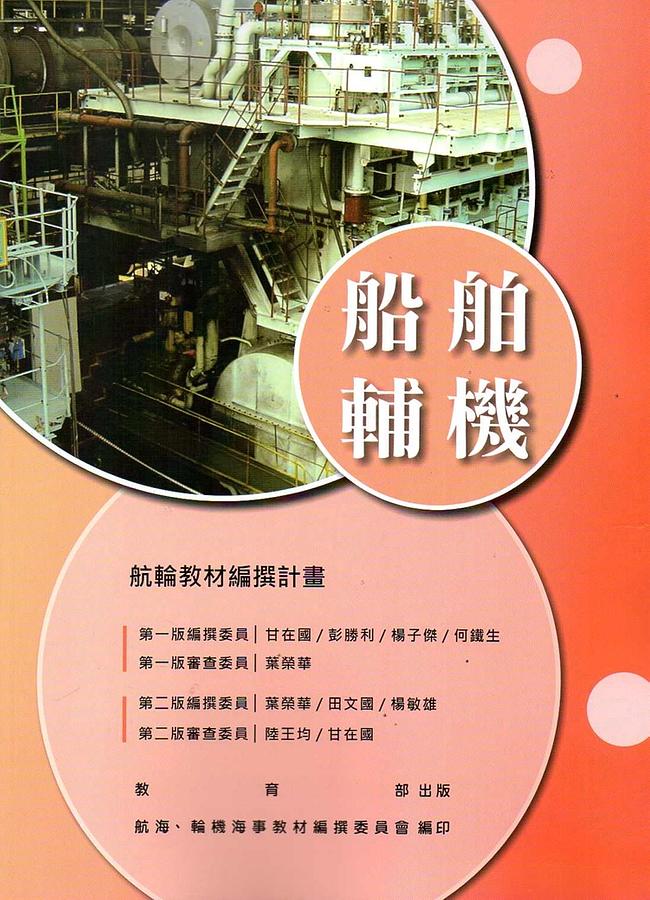 船舶輔機 (第2版)