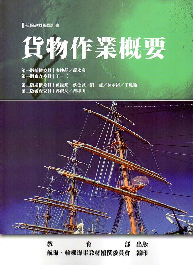 貨物作業概要 (第2版)