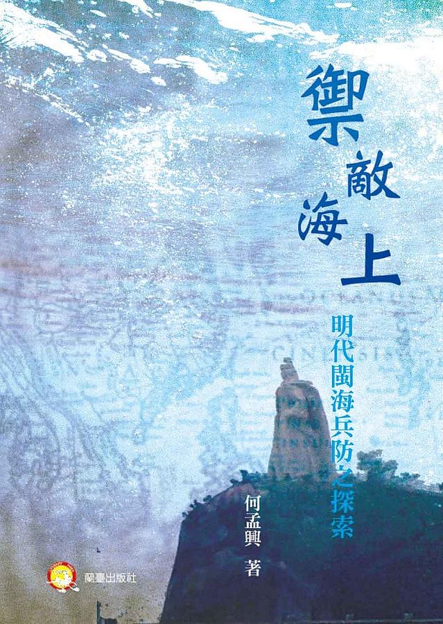 禦敵海上: 明代閩海兵防之探索