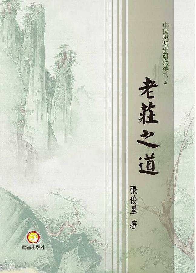 老莊之道