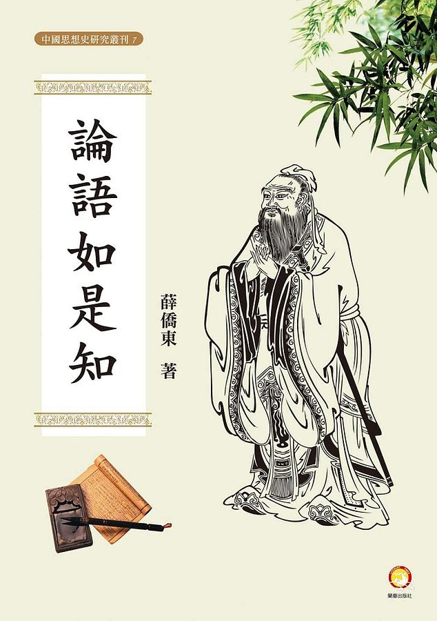 論語如是知