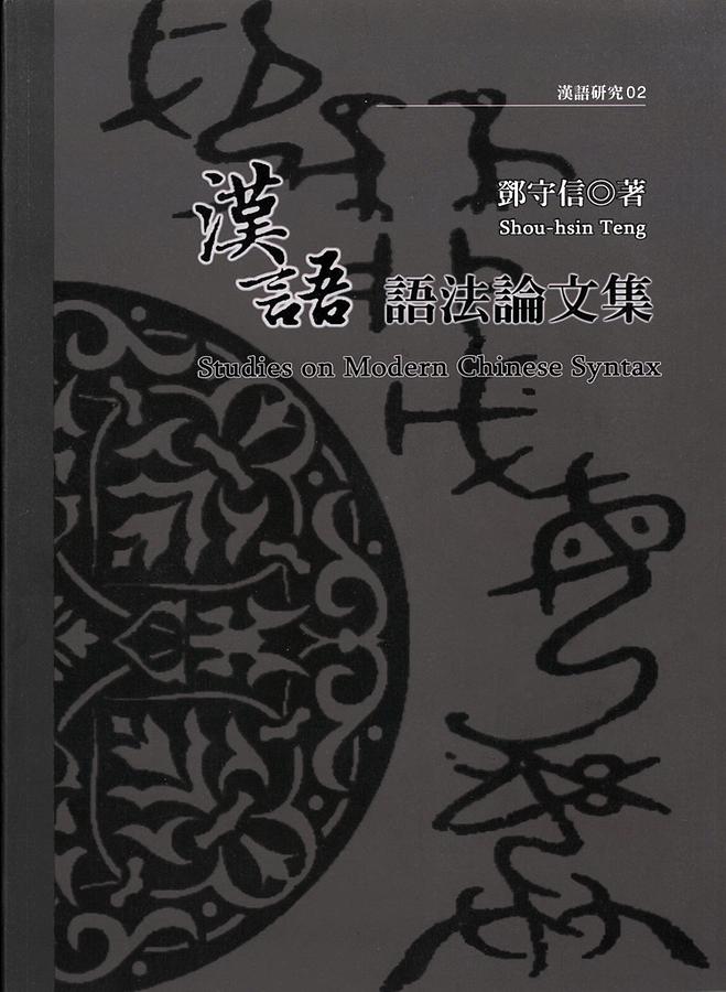 漢語語法論文集