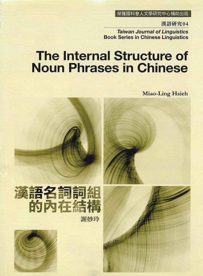 漢語名詞詞組的內在結構