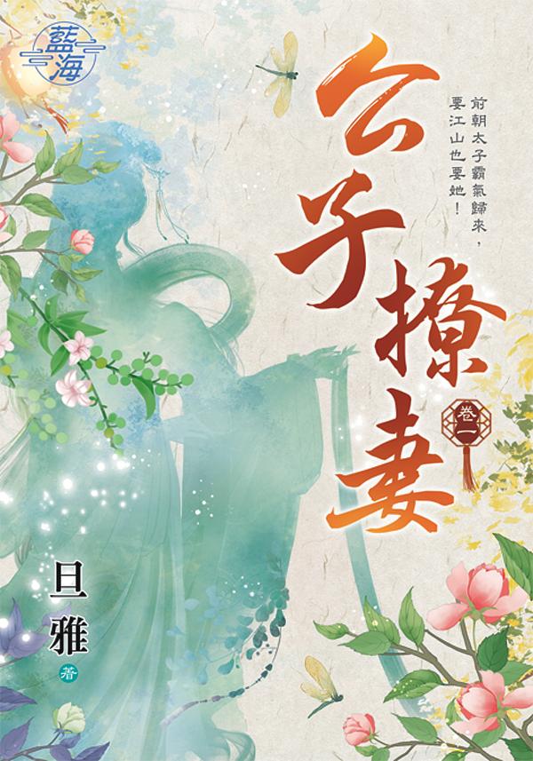公子撩妻 卷一