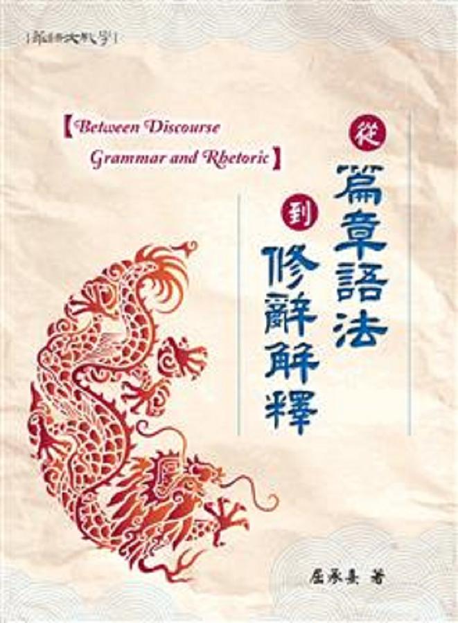 從篇章語法到修辭解釋 從篇章語法到修辭解釋