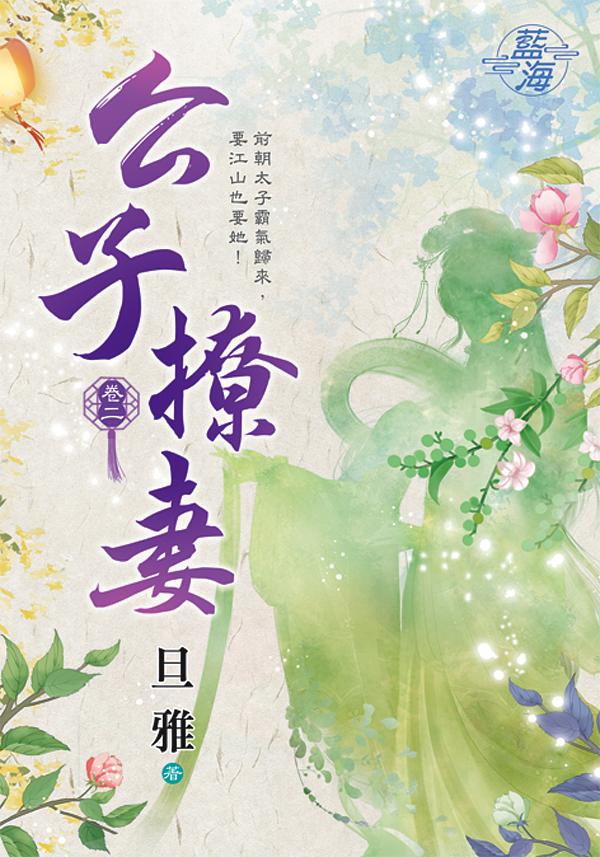 公子撩妻 卷二