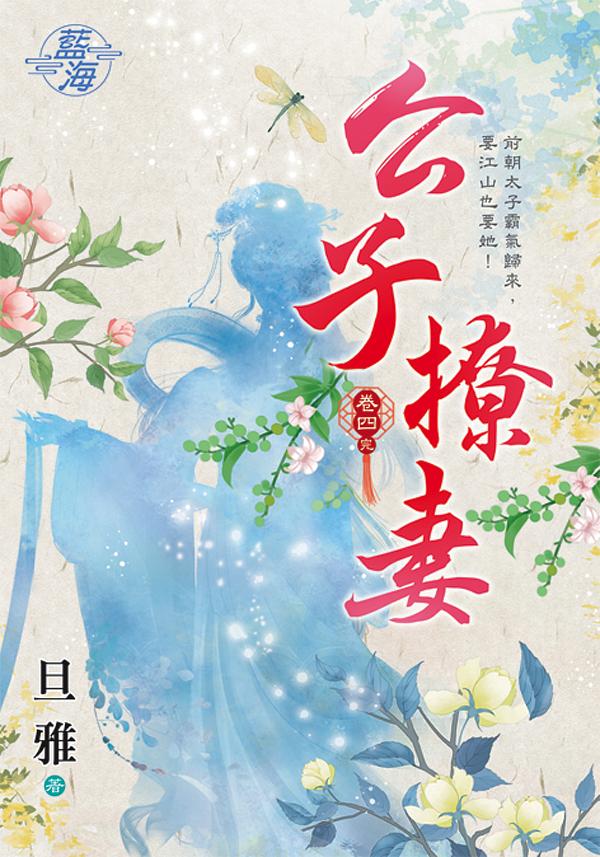 公子撩妻 卷四 (完)