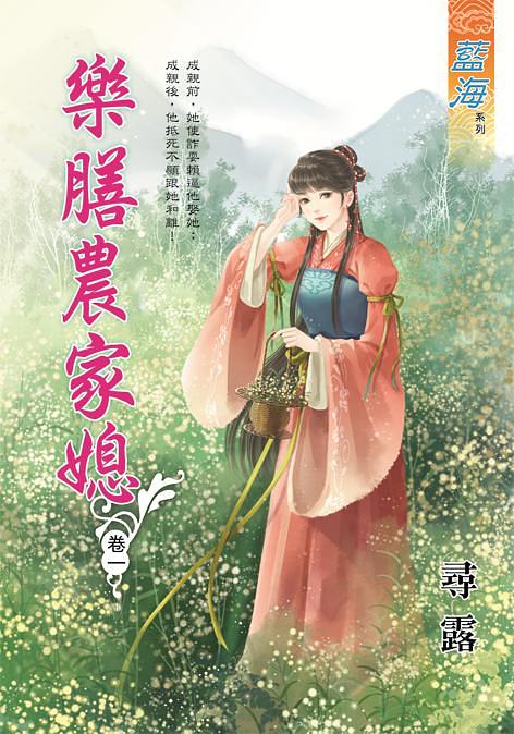 樂膳農家媳 卷一