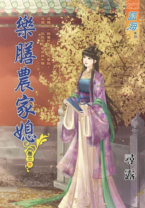 樂膳農家媳 卷三 (完)