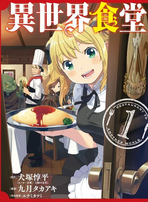 異世界食堂 1