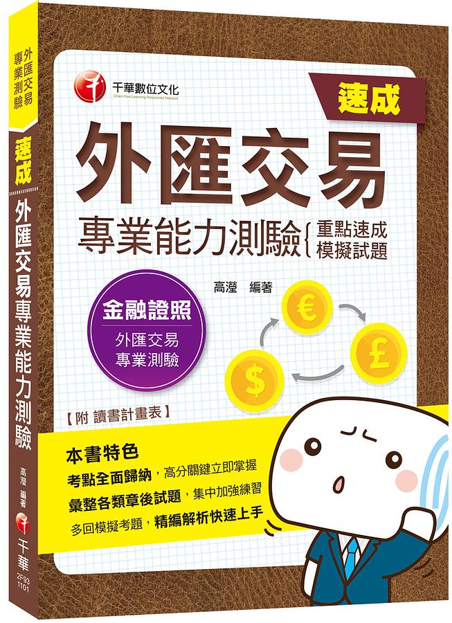 外匯交易專業能力測驗: 重點速成+模擬試題 (2021)