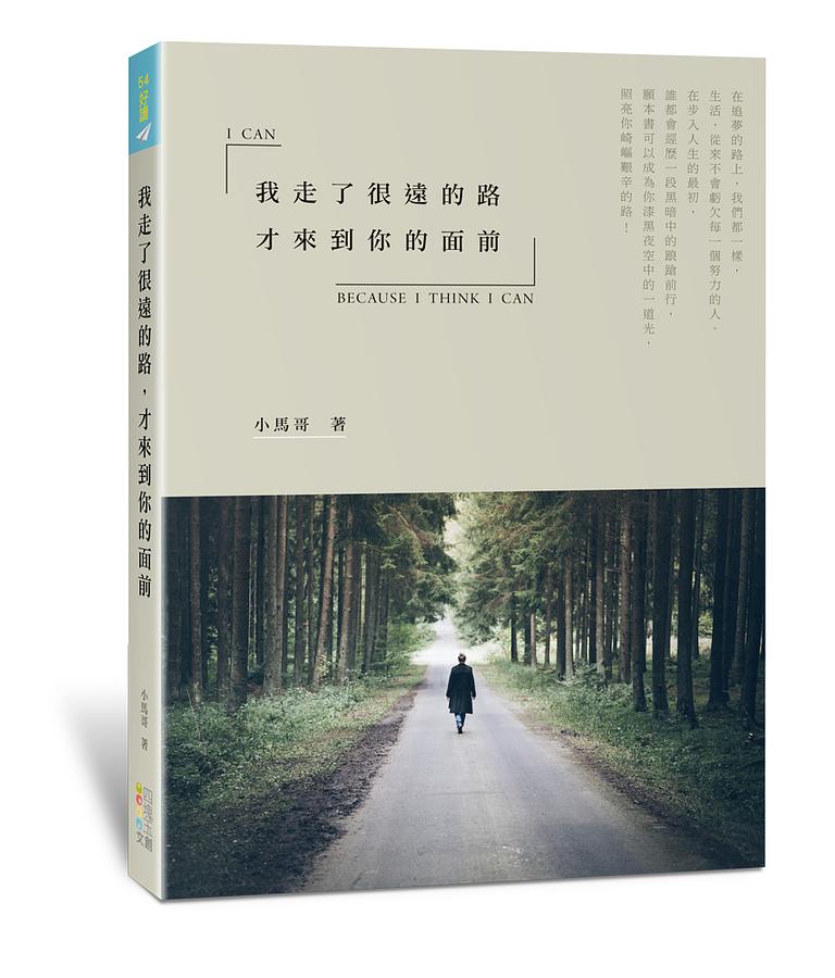 我走了很遠的路, 才來到你的面前
