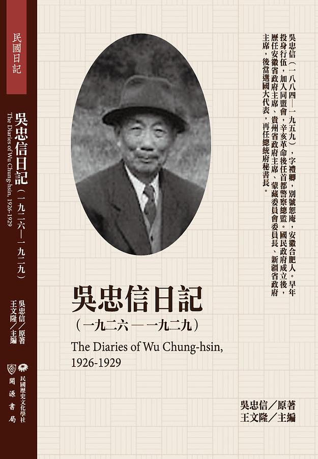 吳忠信日記: 一九二六-一九二九