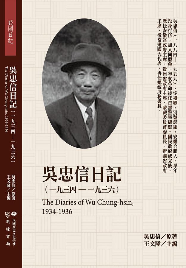 吳忠信日記: 一九三四-一九三六