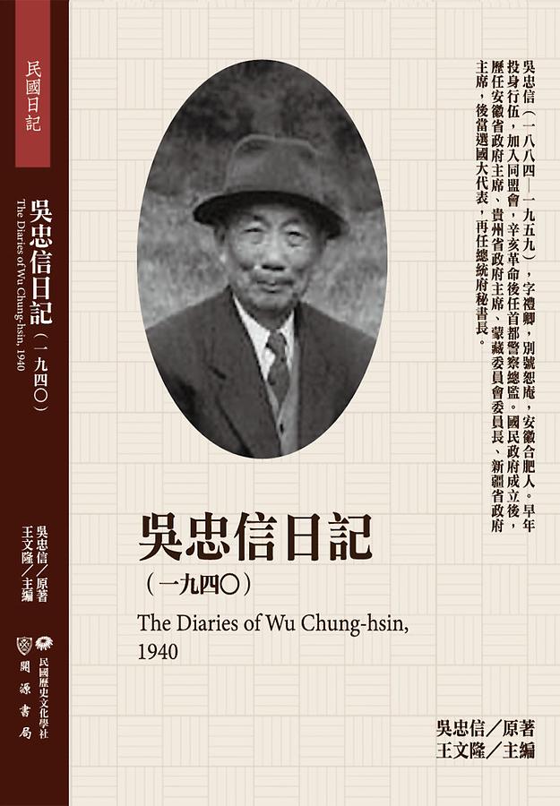 吳忠信日記: 一九四O