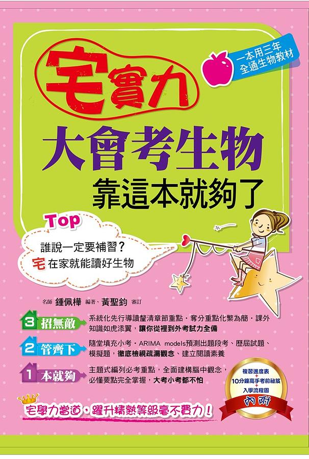 宅實力! 大會考生物, 靠這本就夠了
