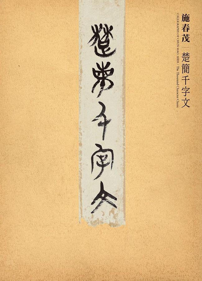 楚汉简帛书典　楚漢簡帛書典 郭店楚简《老子》之研究笔记其三-俞频-万维博客-万维读者网