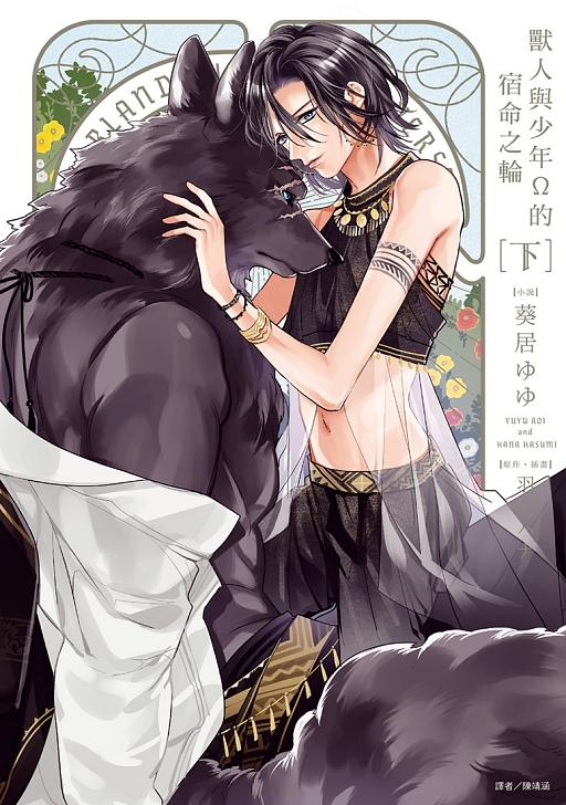 獸人與少年Ω的宿命之輪 下