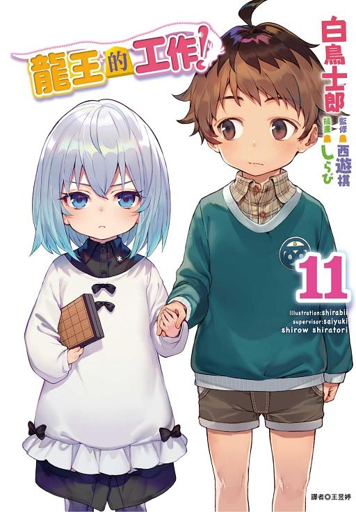 龍王的工作! 11