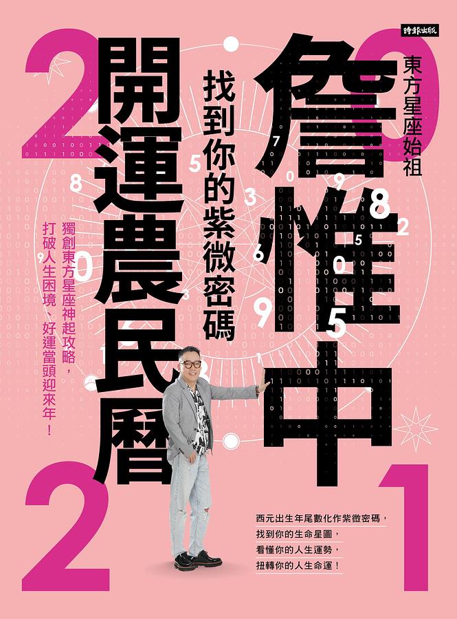 詹惟中2021開運農民曆: 找到你的紫微密碼! 獨創東方星座神起攻略, 打破人生困境、好運當頭迎來年!