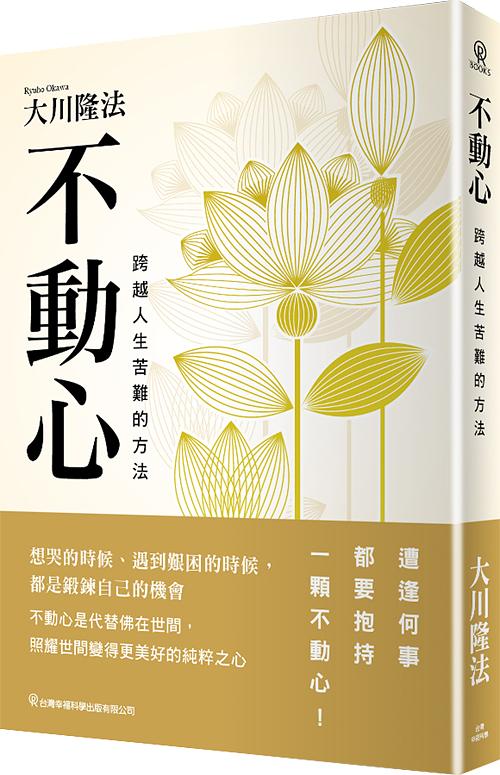 不動心: 跨越人生苦難的方法