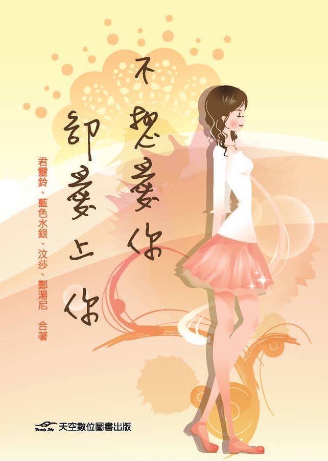 不想愛你卻愛上你