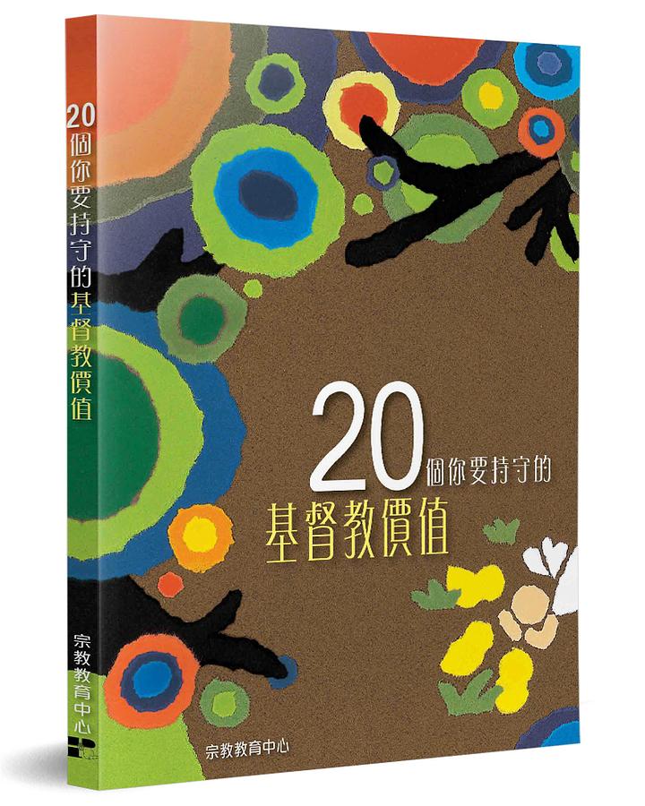 20個你要持守的基督教價值