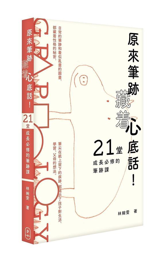原來筆跡藏著心底話! 21堂成長必修的筆跡課