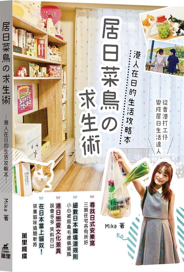 居日菜鳥の求生術: 港人在日的生活攻略本