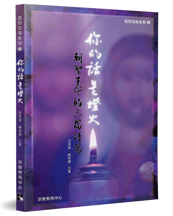 你的話是燈火: 朝聖生命的六篇詩篇