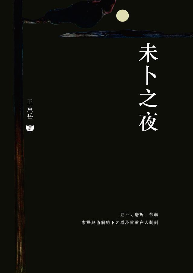 未卜之夜