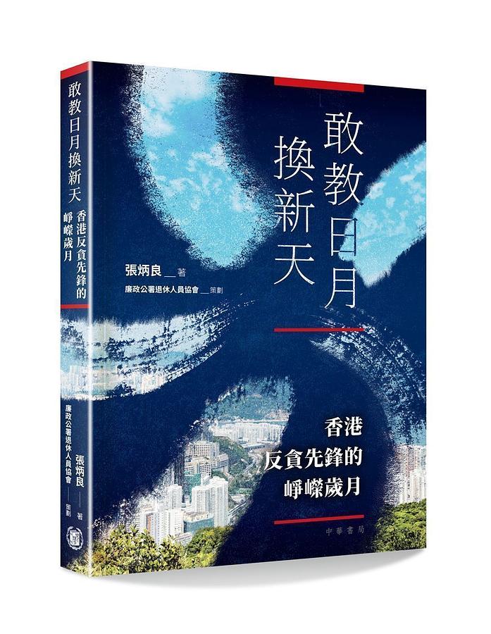 敢教日月換新天: 香港反貪先鋒的崢嶸歲月
