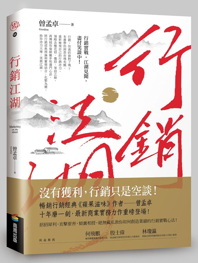 行銷江湖