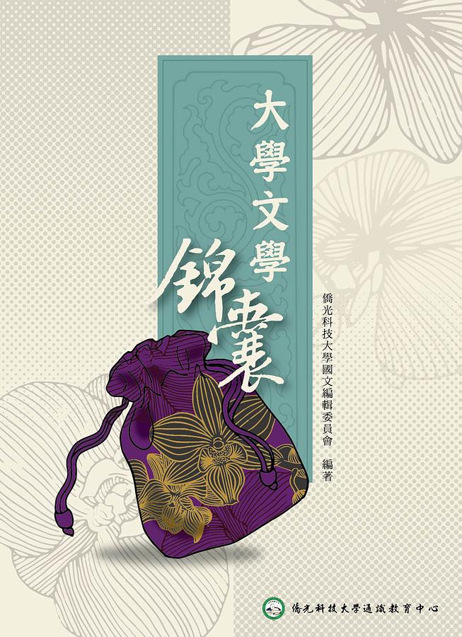大學文學錦囊