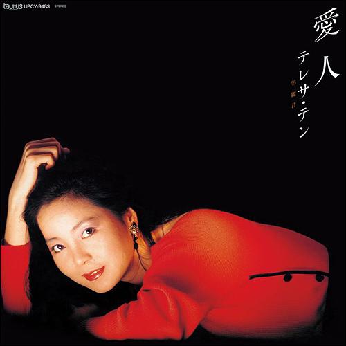 愛人 (日本完全生產限定盤)