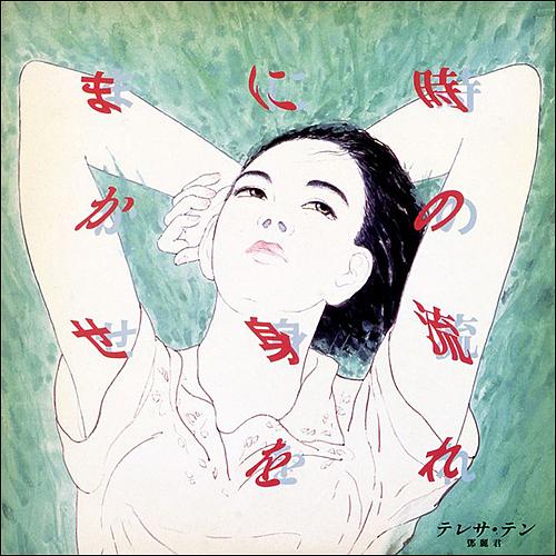 時の流れに身をまかせ (完全生產限定盤)