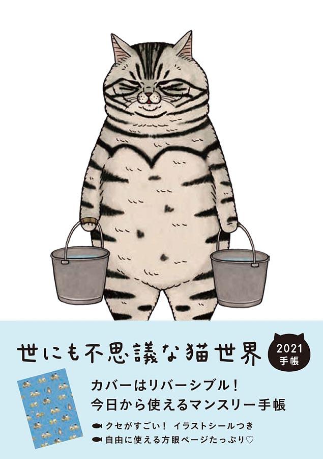 世にも不思議な猫世界手帳 2021 | 誠品線上