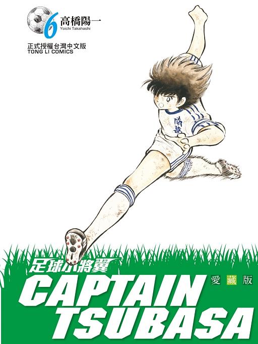 足球小將翼愛藏版 6 足球小將翼愛藏版 6
