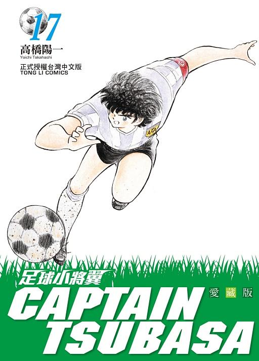 足球小將翼愛藏版 17