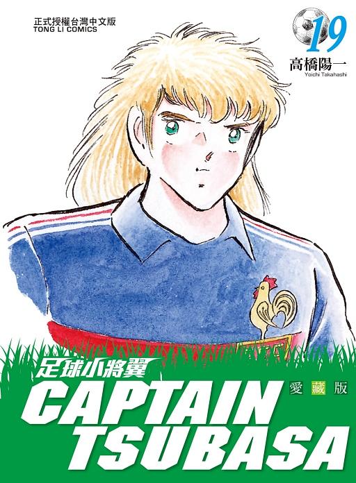 足球小將翼愛藏版 19