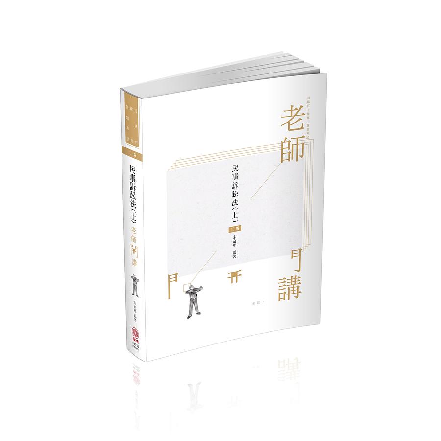 老師開講: 民事訴訟法上(2021 第2版律師司法官各類考試) | 誠品線上