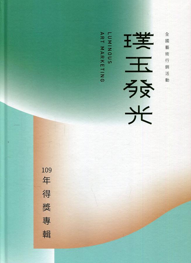 璞玉發光: 全國藝術行銷活動109年得獎專輯