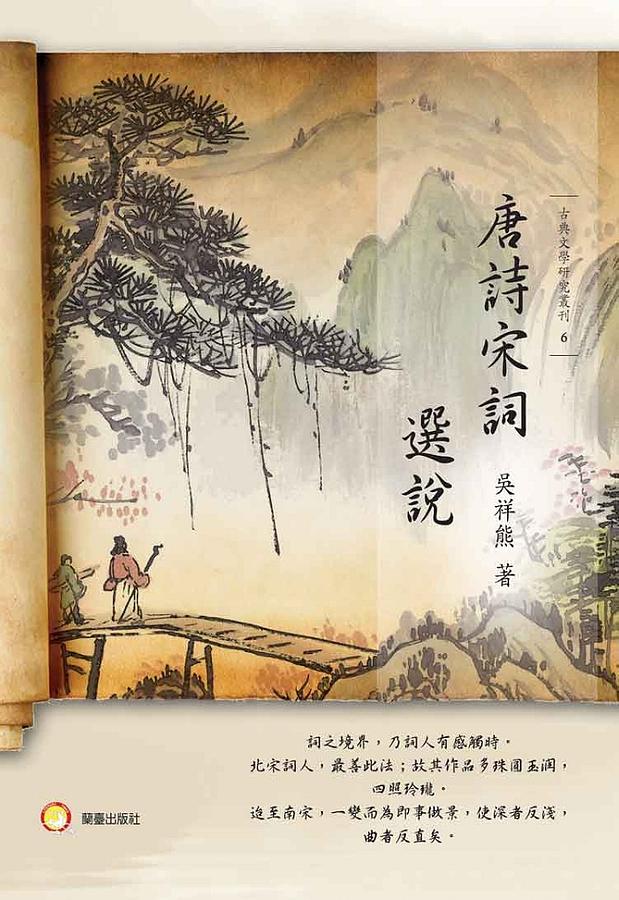 唐詩宋詞選說