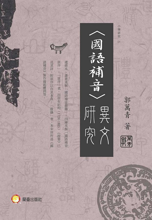國語補音異文研究